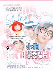 黄子弘凡：小狗恋爱唱片
