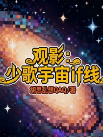 观影：少歌宇宙if线