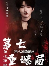 逆三势：第七重谜局