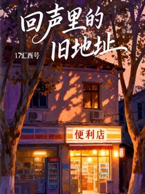 回声里的旧地址
