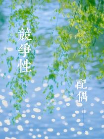竞争性配偶