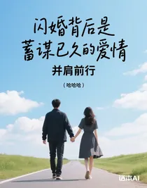 闪婚背后是蓄谋已久的爱情