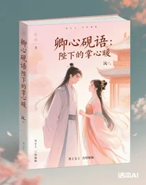 卿心砚语：陛下的掌心暖