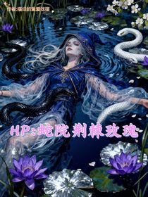 HP：蛇院荆棘玫瑰