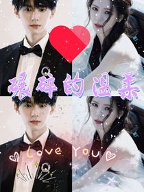 周翊然：碾碎的温柔