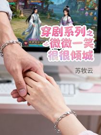 穿剧系列之微微一笑很倾城