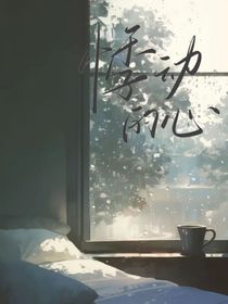 ——悸动的心——