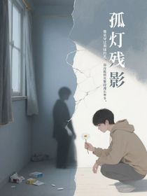 孤灯残影