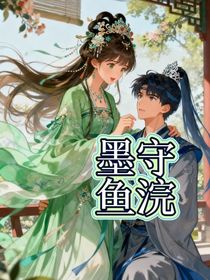 墨守鱼浣