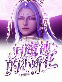 神印：月魔神的小娇花