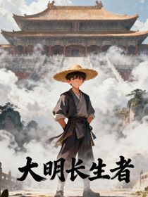 大明长生者