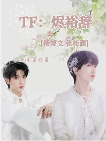TF：烬裕辞