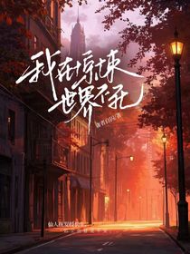 我在惊悚世界不死