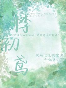 悸初鸢