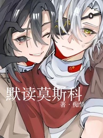 默读莫斯科