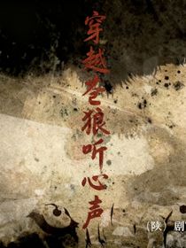 穿越苍狼听心声
