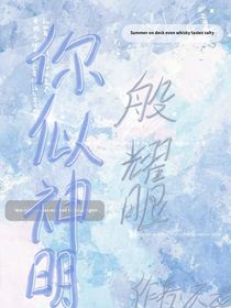 你似神明般耀眼