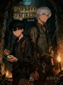 少年同归：墓底迷局