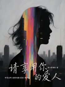 请享用你的爱人