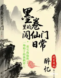 墨卷里的闯仙门日常