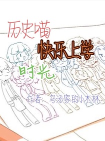 历史喵快乐上学时光