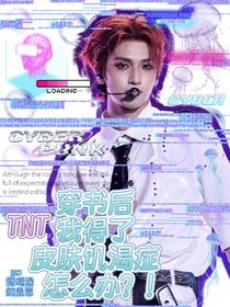 TNT：穿书后我得了皮肤饥渴症怎么办？！
