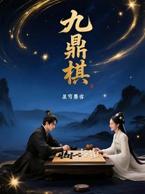 九鼎棋