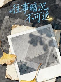 往事暗沉