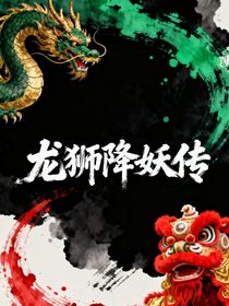 狮龙降妖传