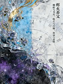 燼火養(yǎng)父