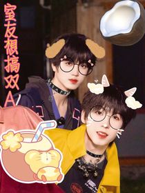 杨桂：室友想搞双A