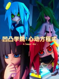 凹凸学院：心动方程式