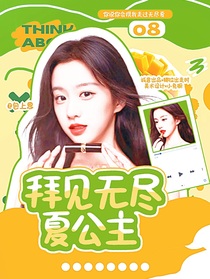 敖瑞鹏：拜见无尽夏公主