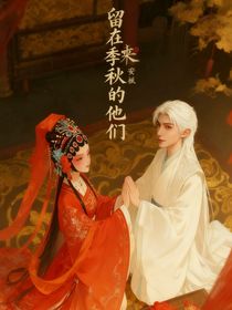 留在季秋的他们