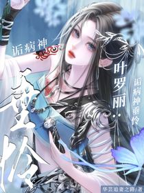 叶罗丽：诟病神垂怜