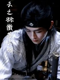 云之羽：徵落云烟