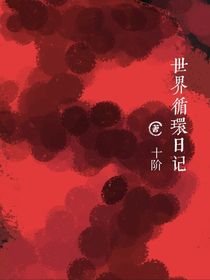 世界循环日记