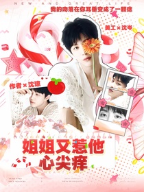 现在就出发3：姐姐又惹他心尖痒