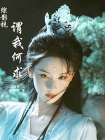 综影视：谓我何求