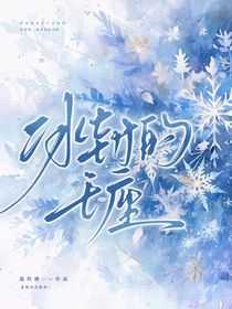 冰封的王座