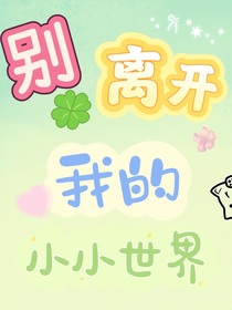 别离开我的世界