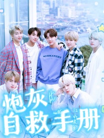 BTS：炮灰自救手册