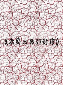 未寄出的37封信