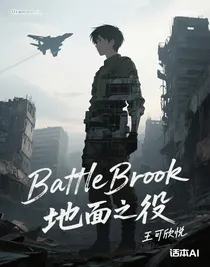BattleBrook地面之役