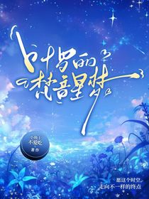 叶罗丽：梵音星梦