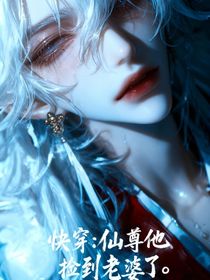 快穿：仙尊他捡到老婆了