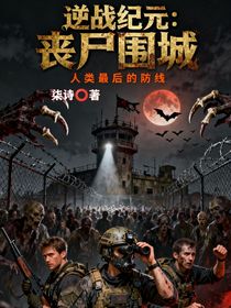 逆战纪元：丧尸围城