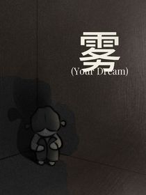 雾YourDream