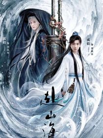 赴山海：多情最是岁月娆