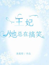王妃她总在搞笑